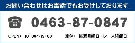 お問い合わせはお電話でもお受けしております。