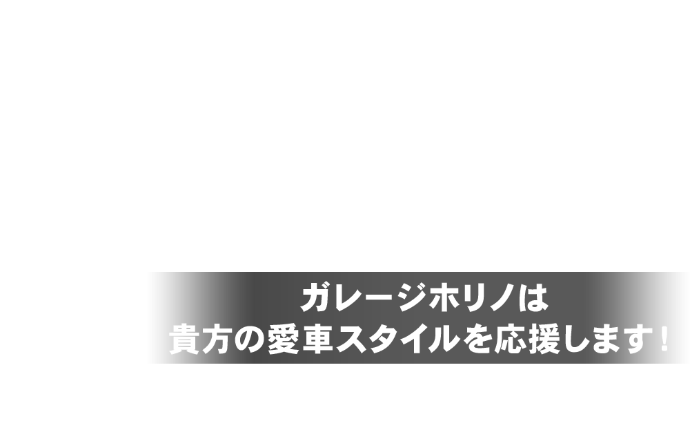 ガレージホリノは貴方の愛車スタイルを応援します！